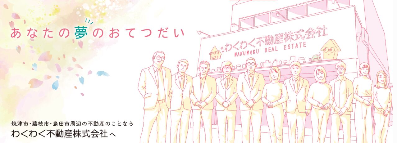 　焼津市・藤枝市周辺の不動産情報なら、わくわく不動産にお任せください